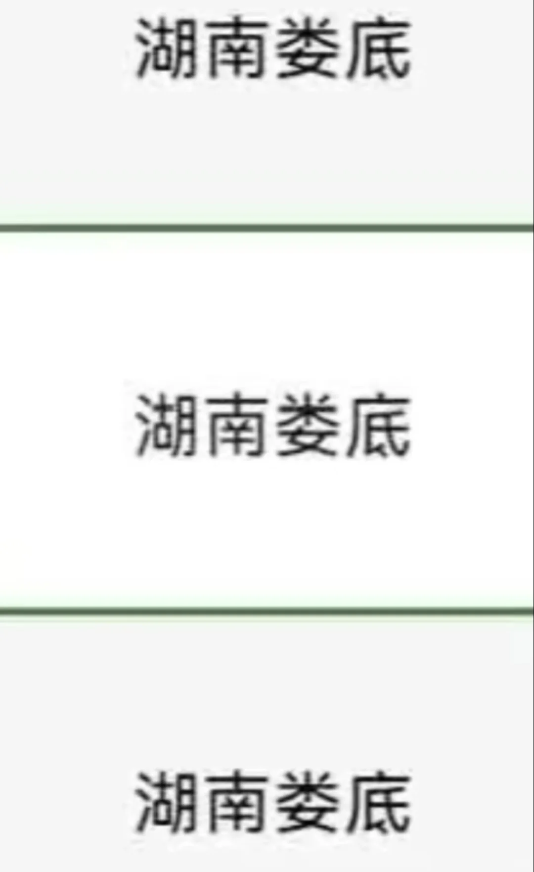 湖南娄底出了出了！！！！