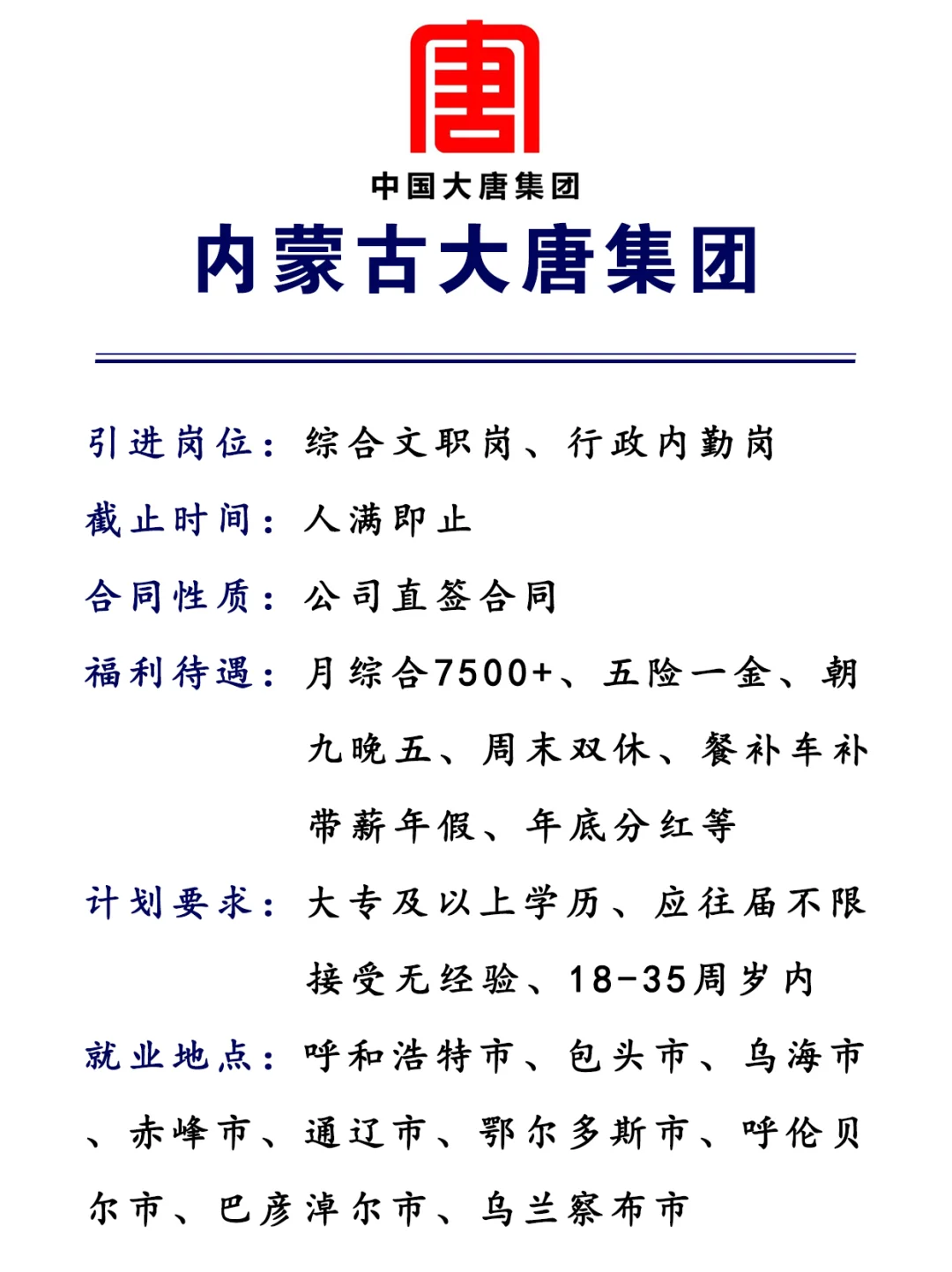 内蒙古大唐集团🎉内勤行政文职！投就中！