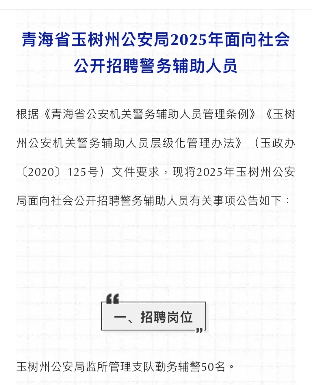 玉树州公安局招录辅警50名。