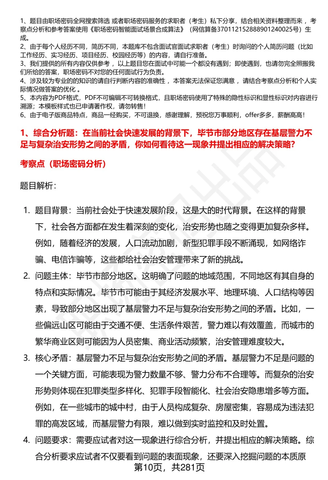 80道毕节市公安局辅警招聘面试题答案