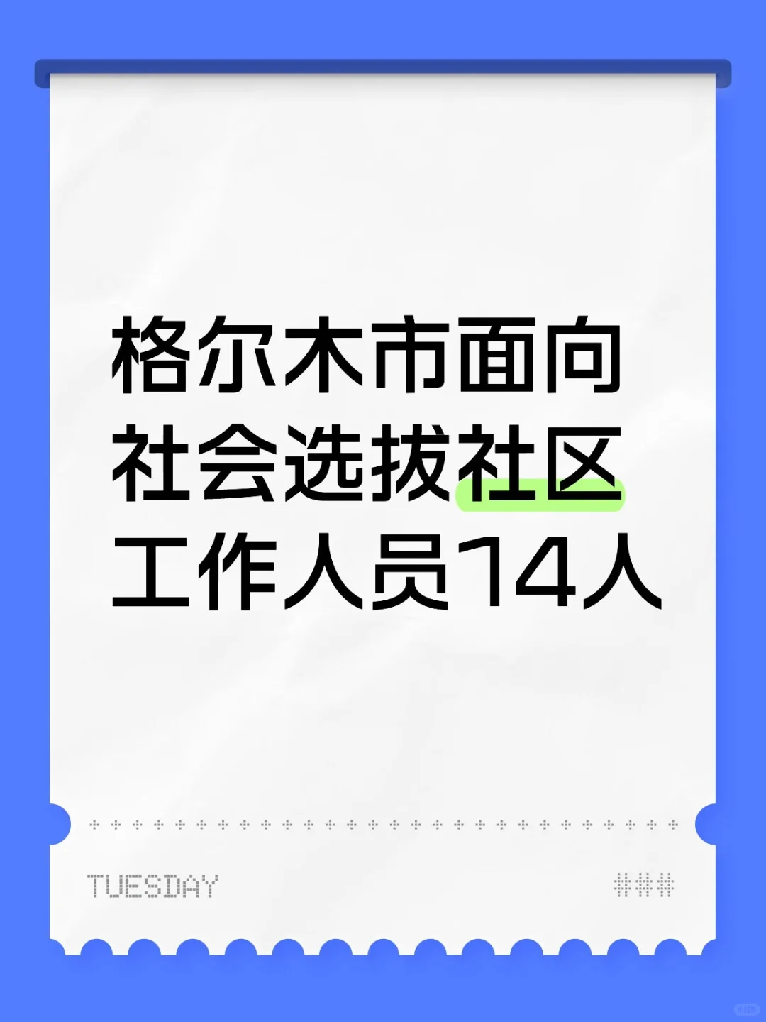 格尔木市面向社会选拔社区工作人员14人