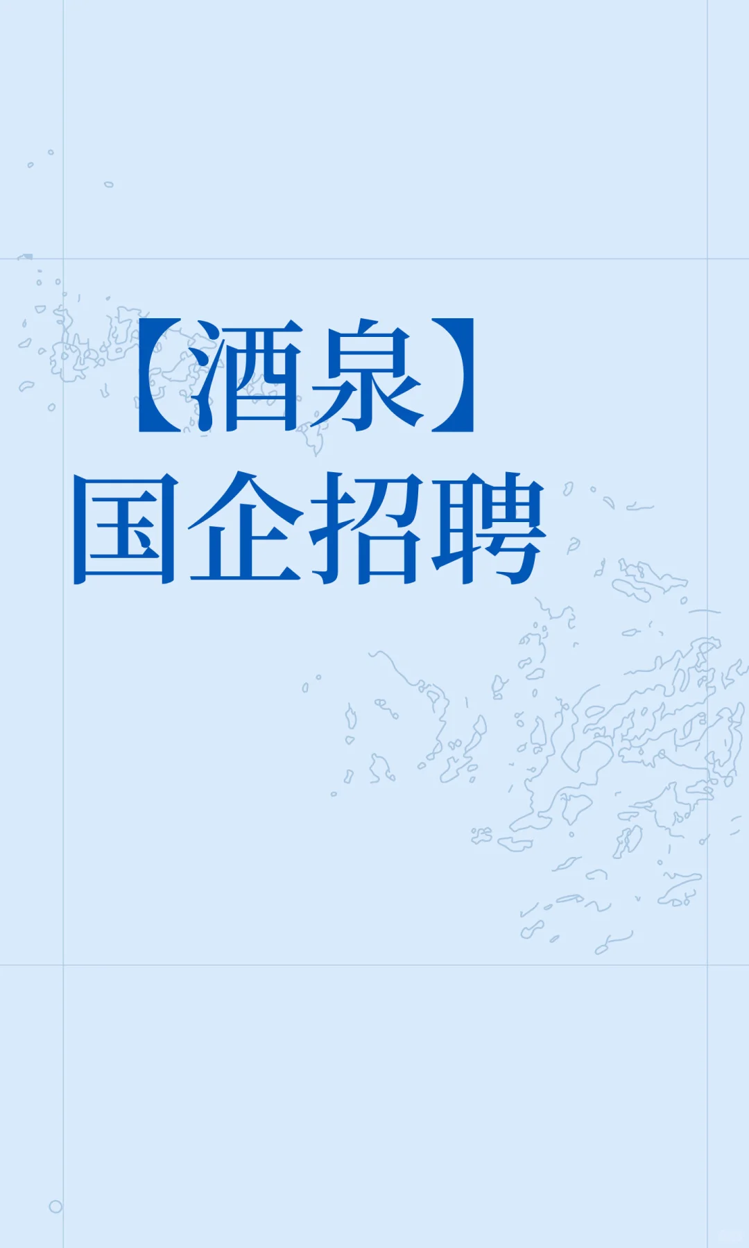 【酒泉】国企招聘