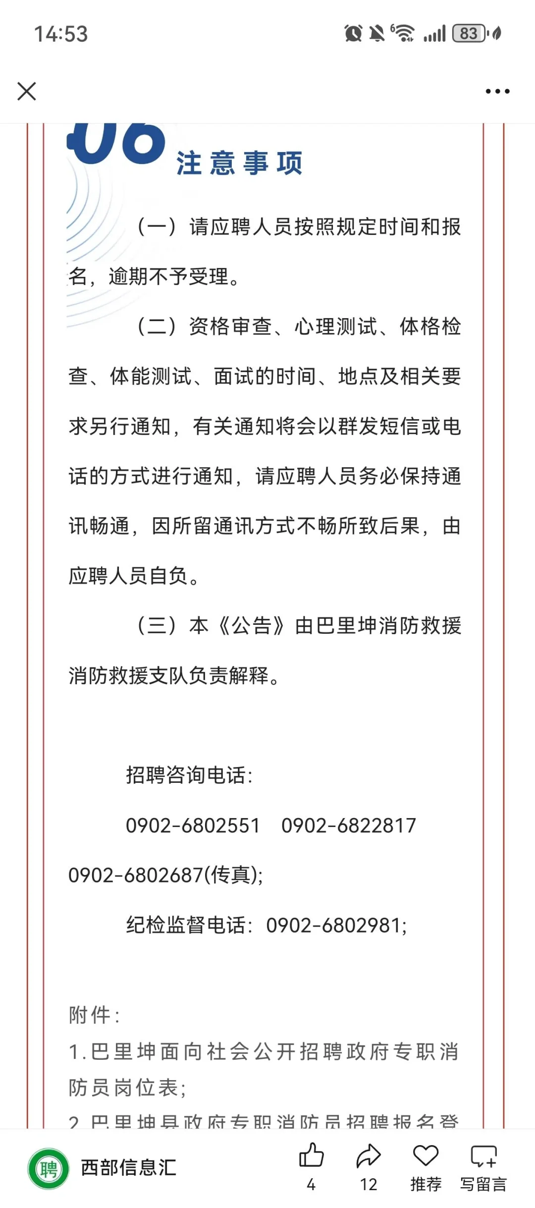新疆哈密巴里坤招聘消防员