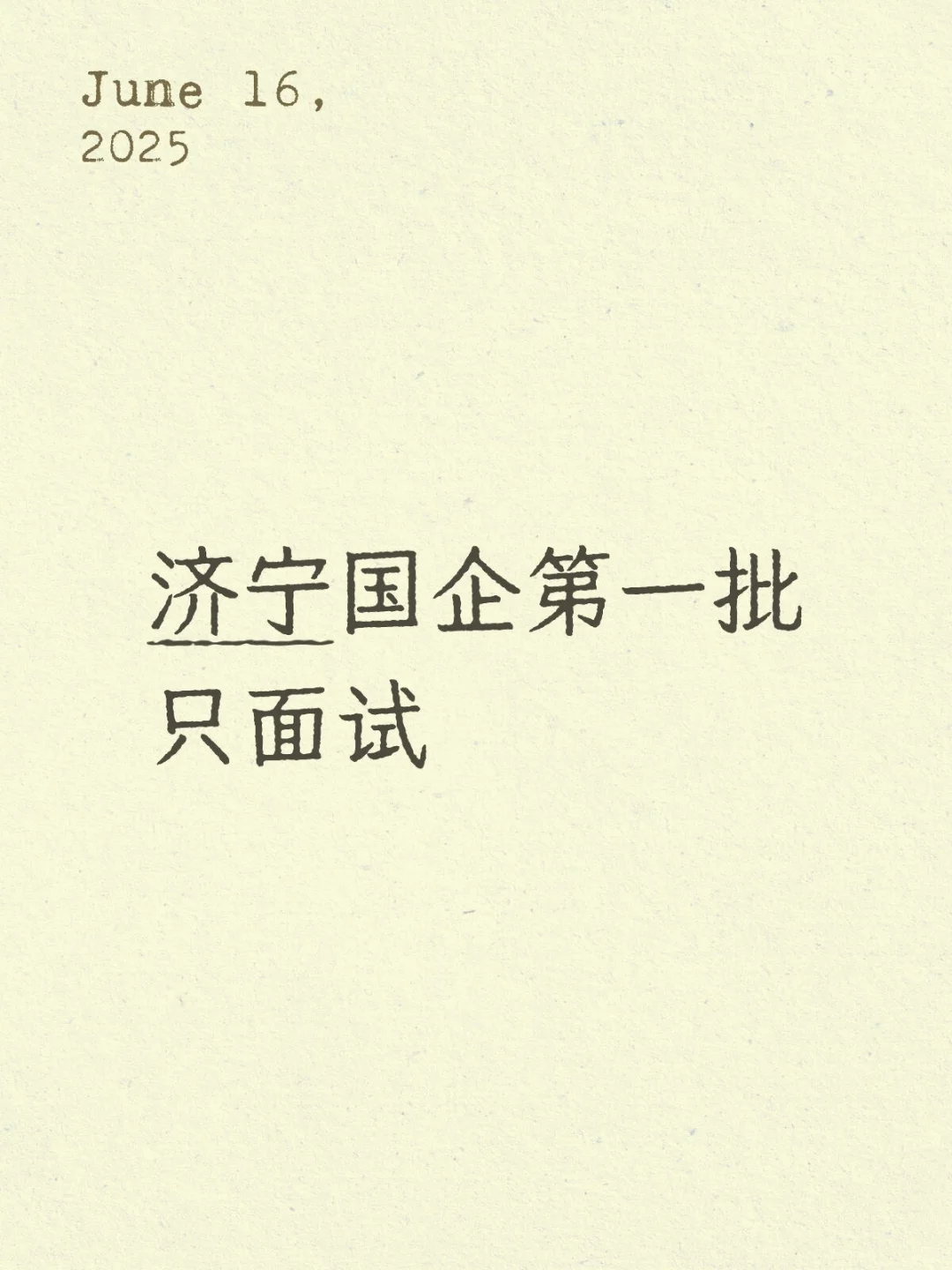 济宁国企第一批，只面试