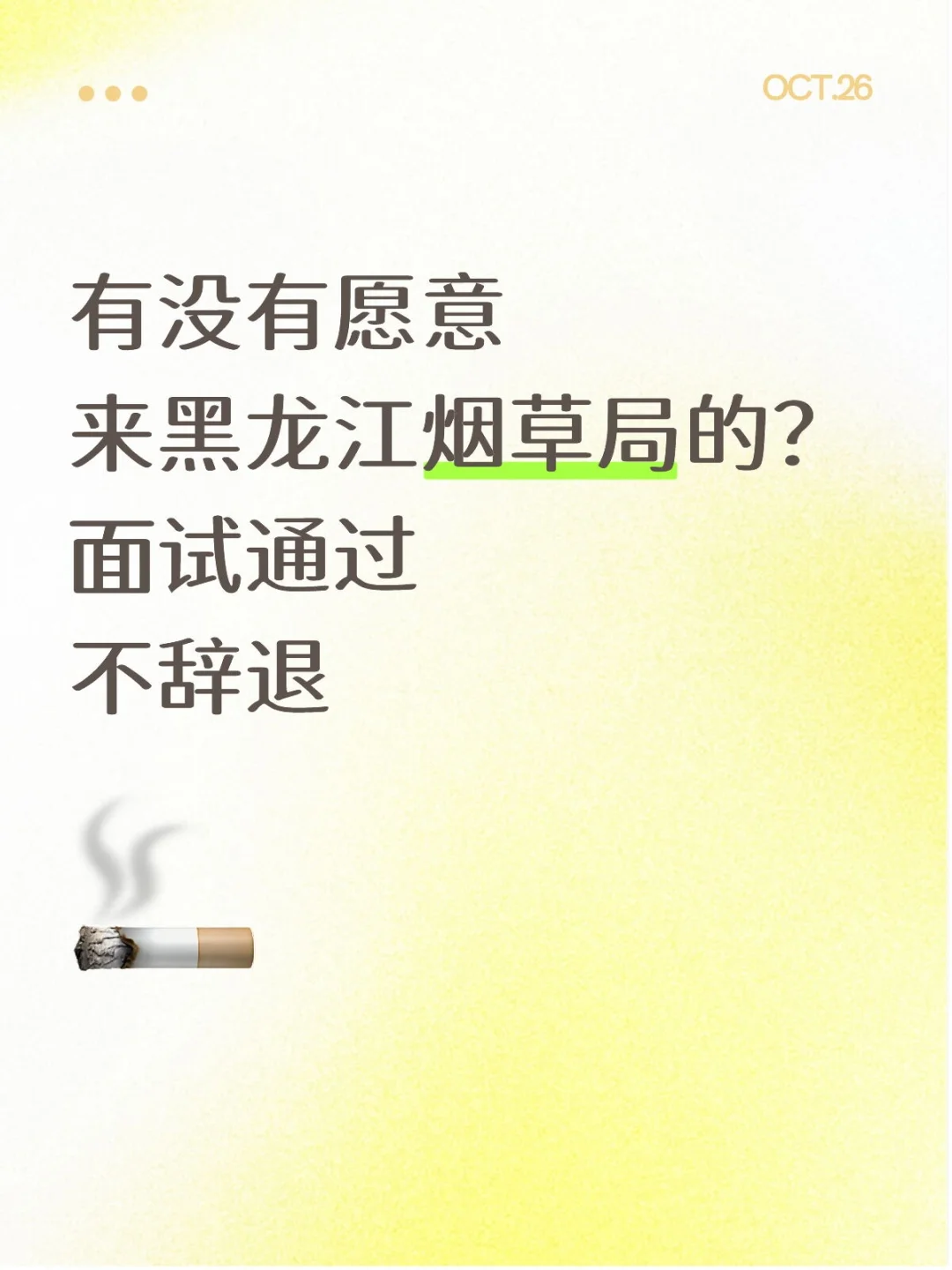 有没有愿意来黑龙江烟草局的？