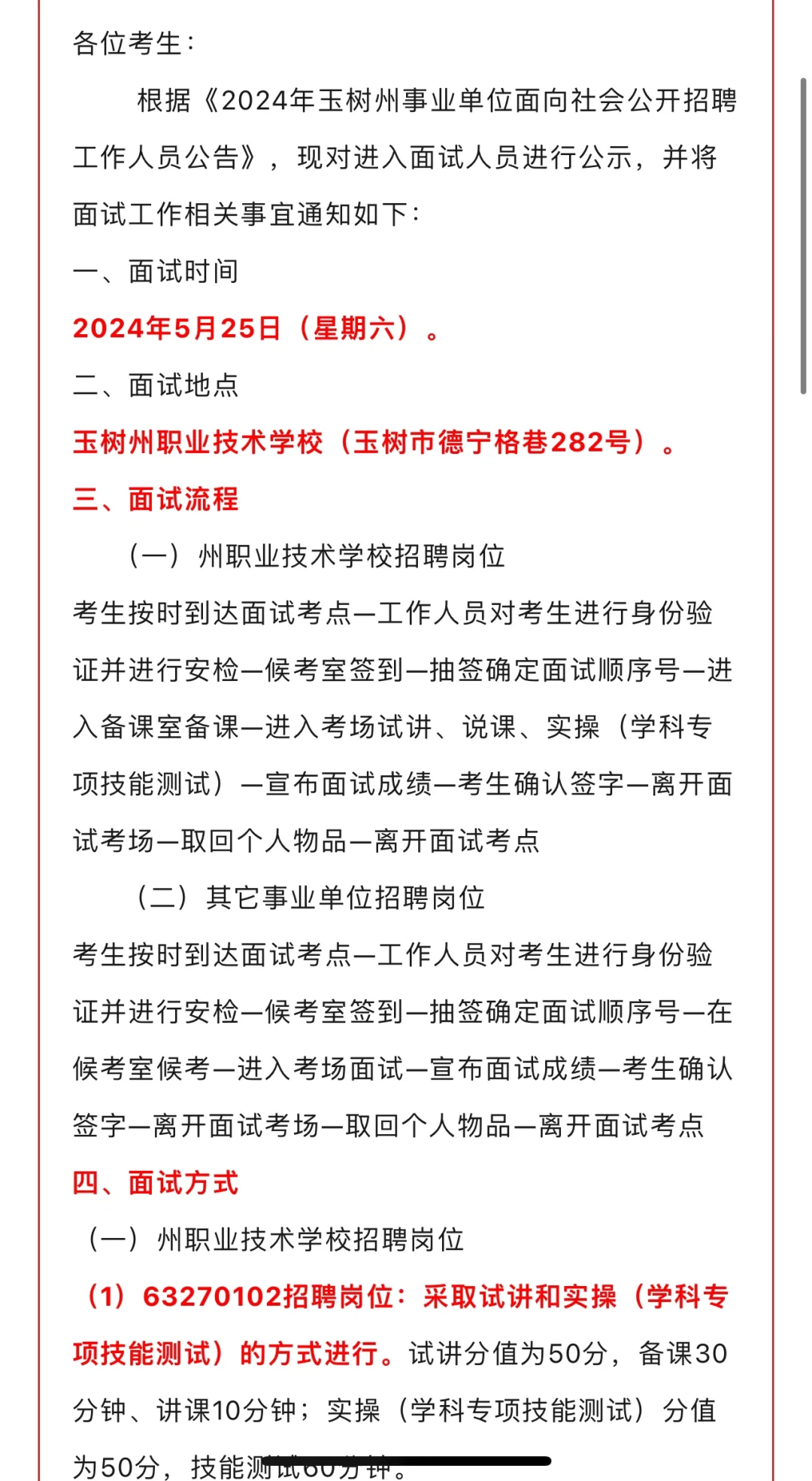 24年玉树州事业单位面试通知