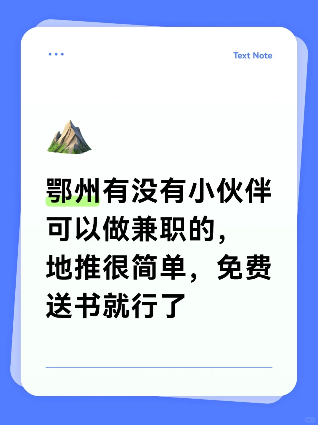鄂州有没有小伙伴可以做兼职的，地推很简单