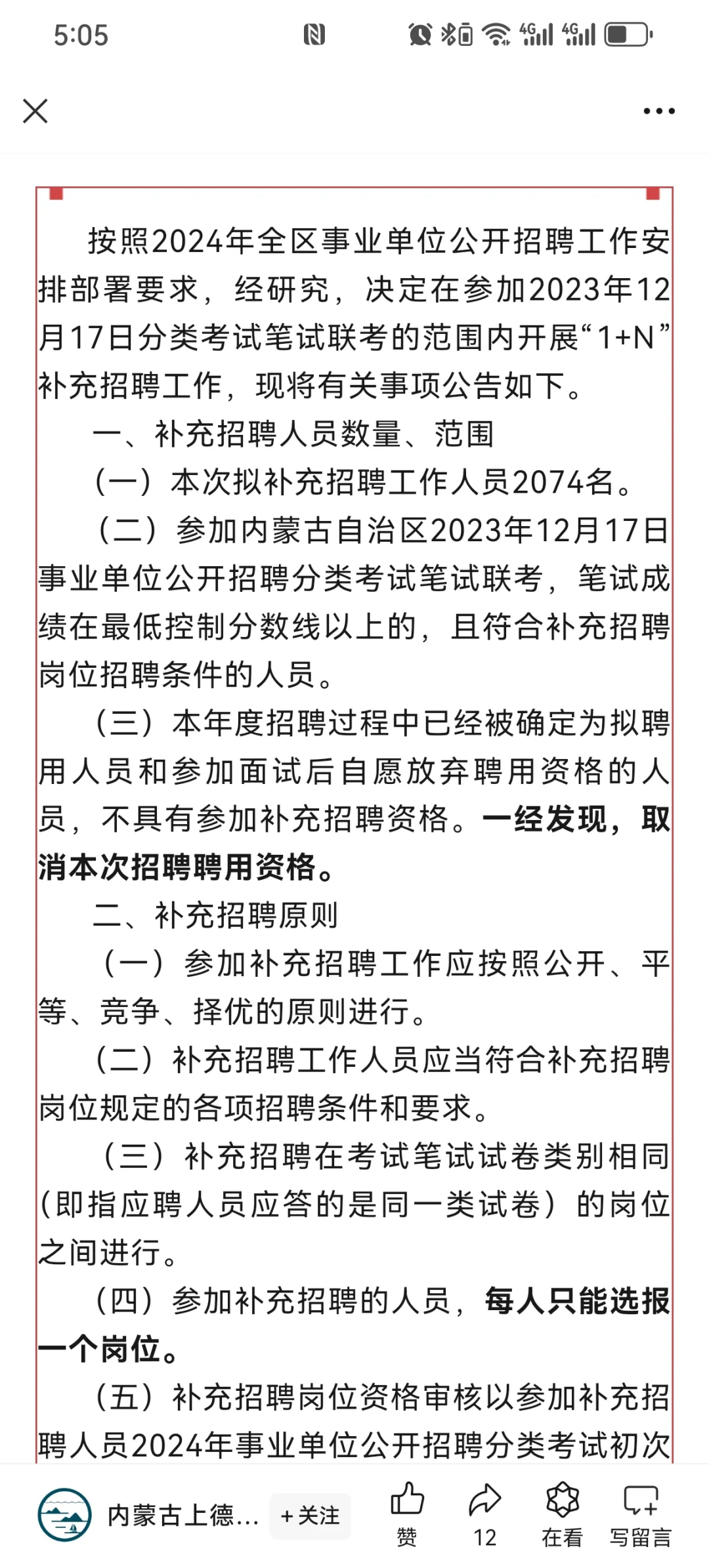 内蒙古事业单位补充招2074人