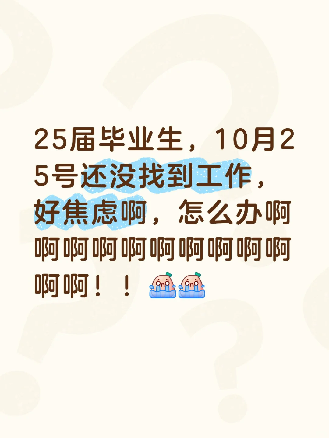 25届毕业生你们都在干嘛呢，找到工作了吗？！