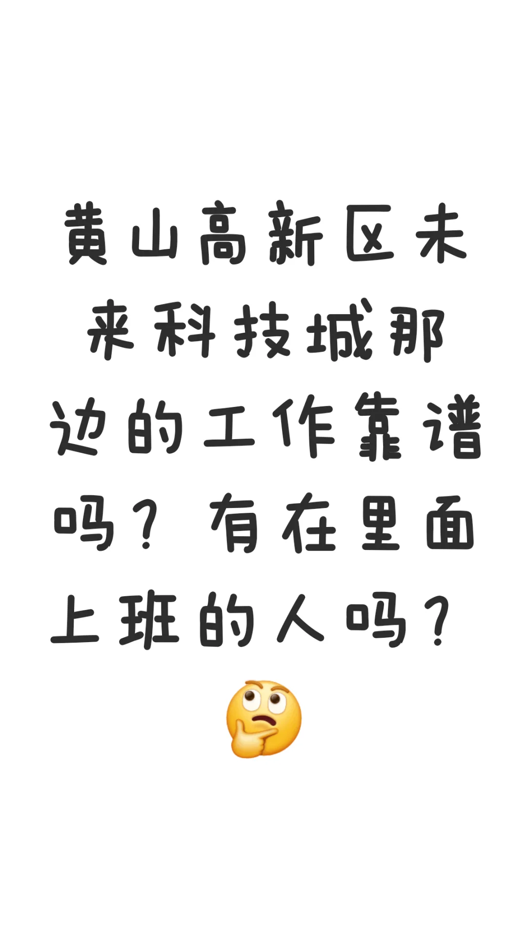 黄山高新区科技城的工作靠谱吗