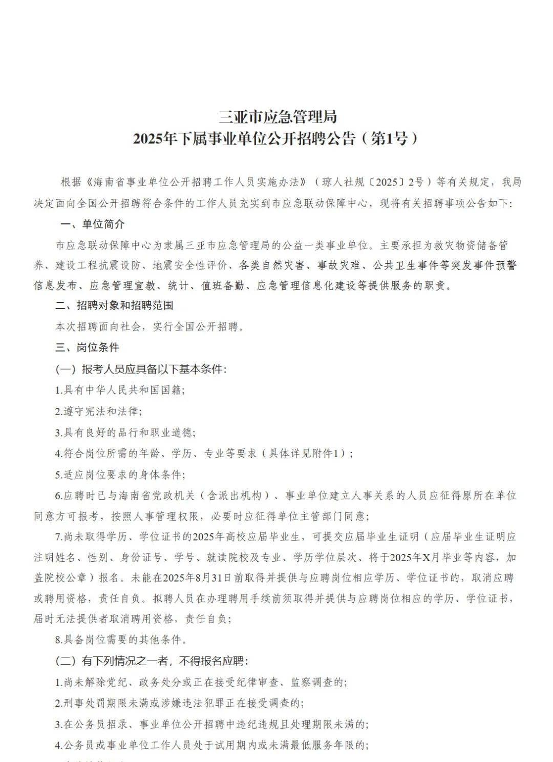 三亚市应急管理局招聘事业编人员