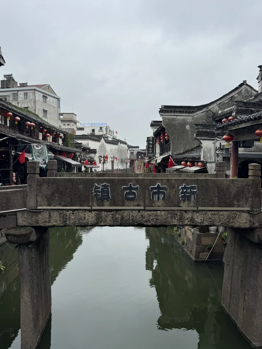 爱上古镇游之新市古镇