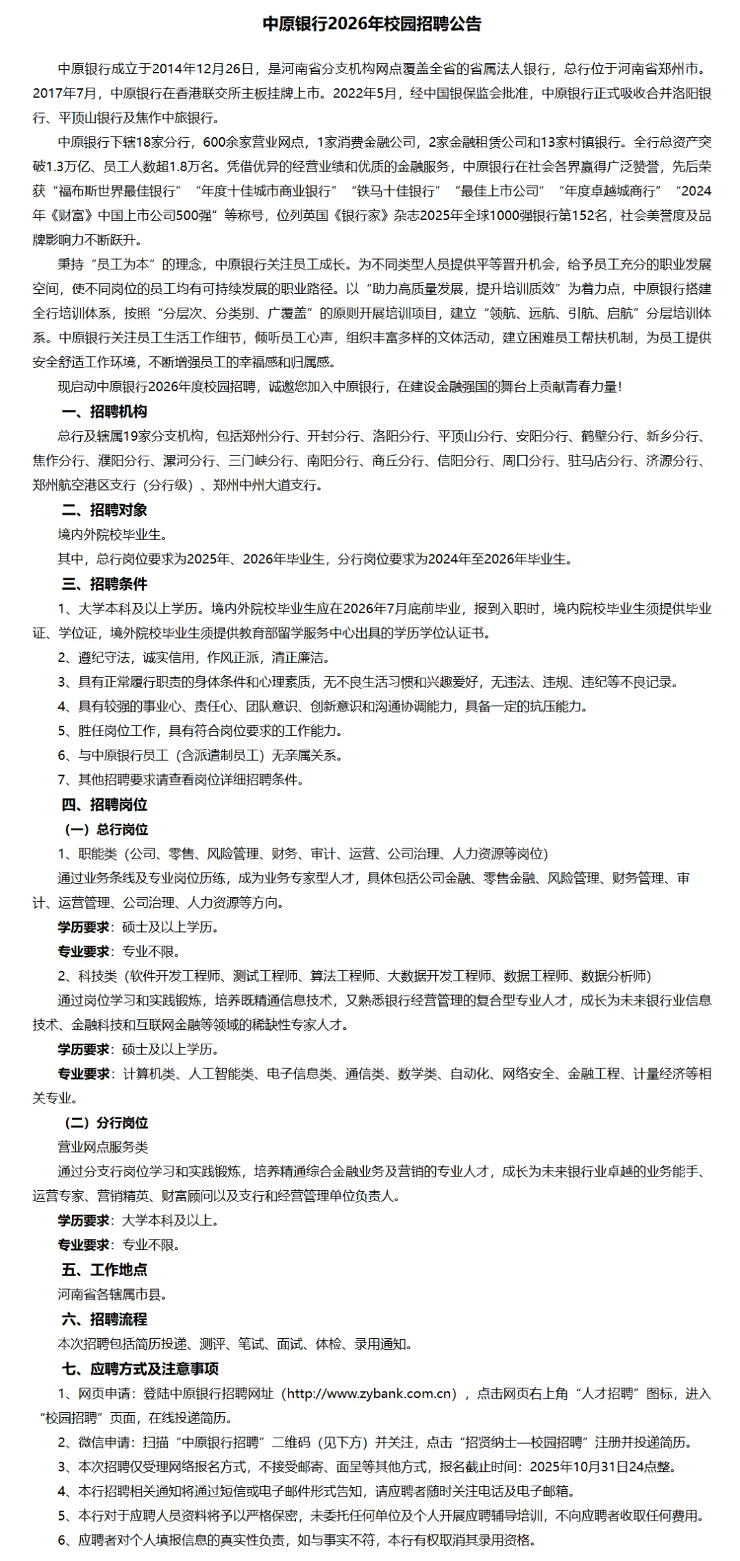 [河南]2026年中原银行秋季校园招聘