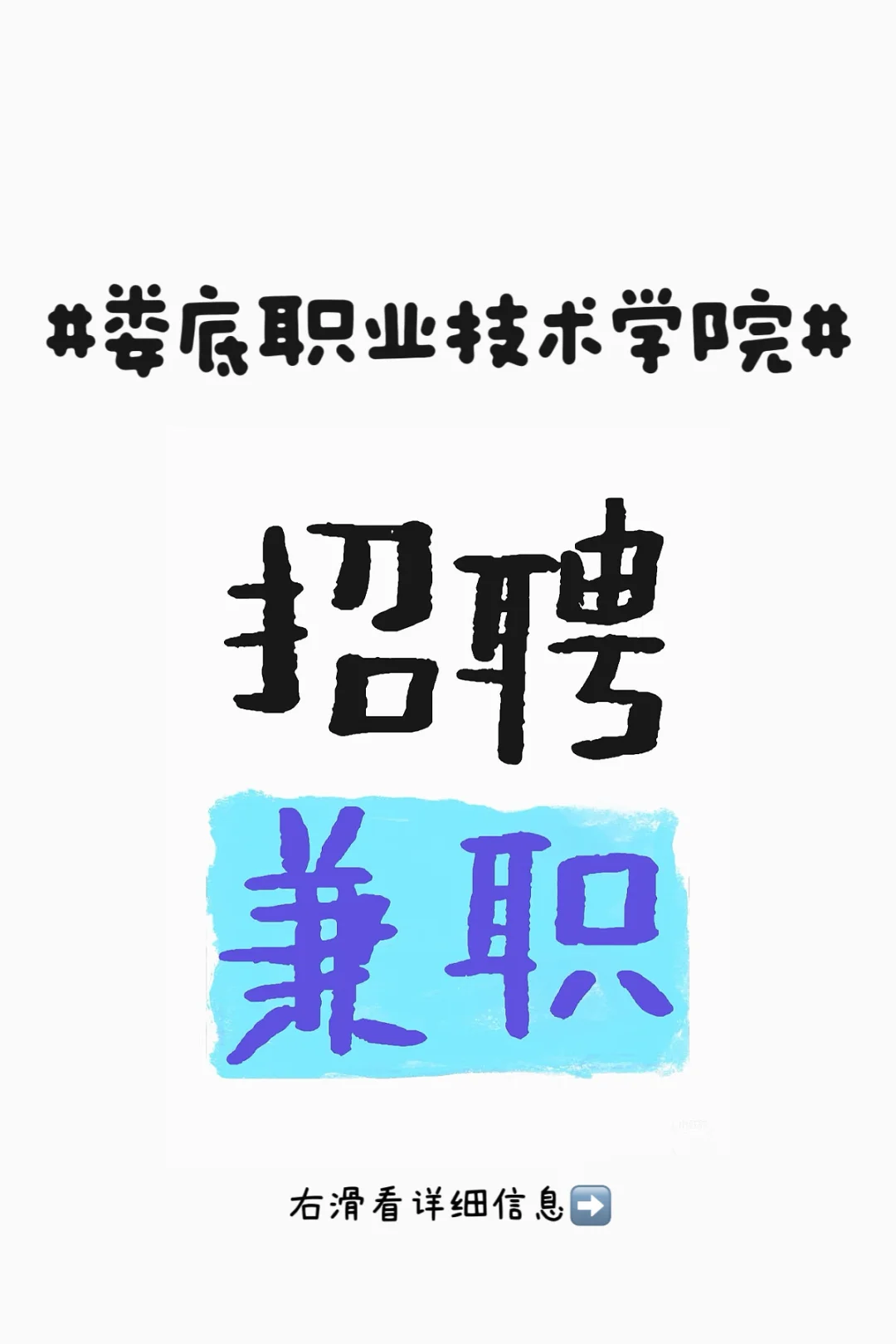 娄底职业技术学院招兼职！！