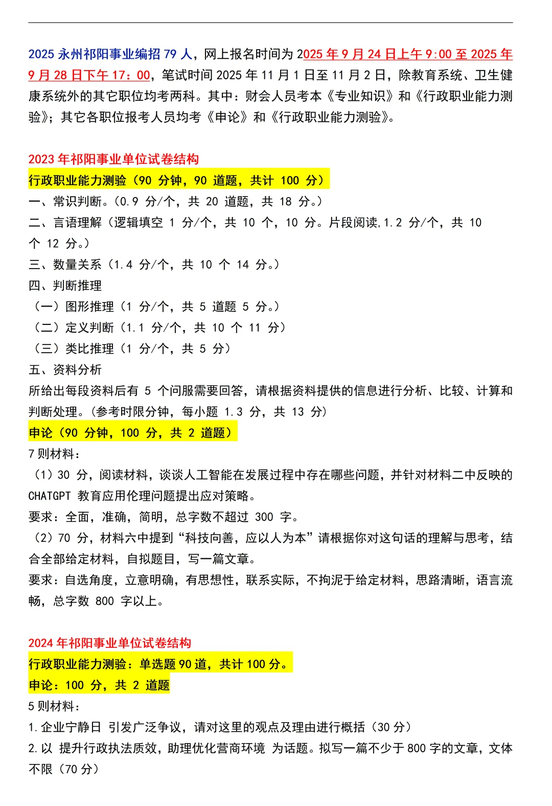 永州祁阳事业编招79人，看看试卷结构