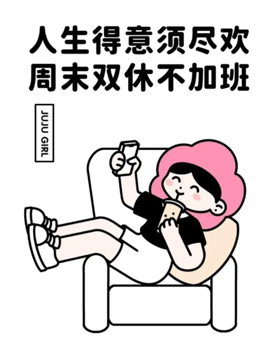 双休的工作我找到了