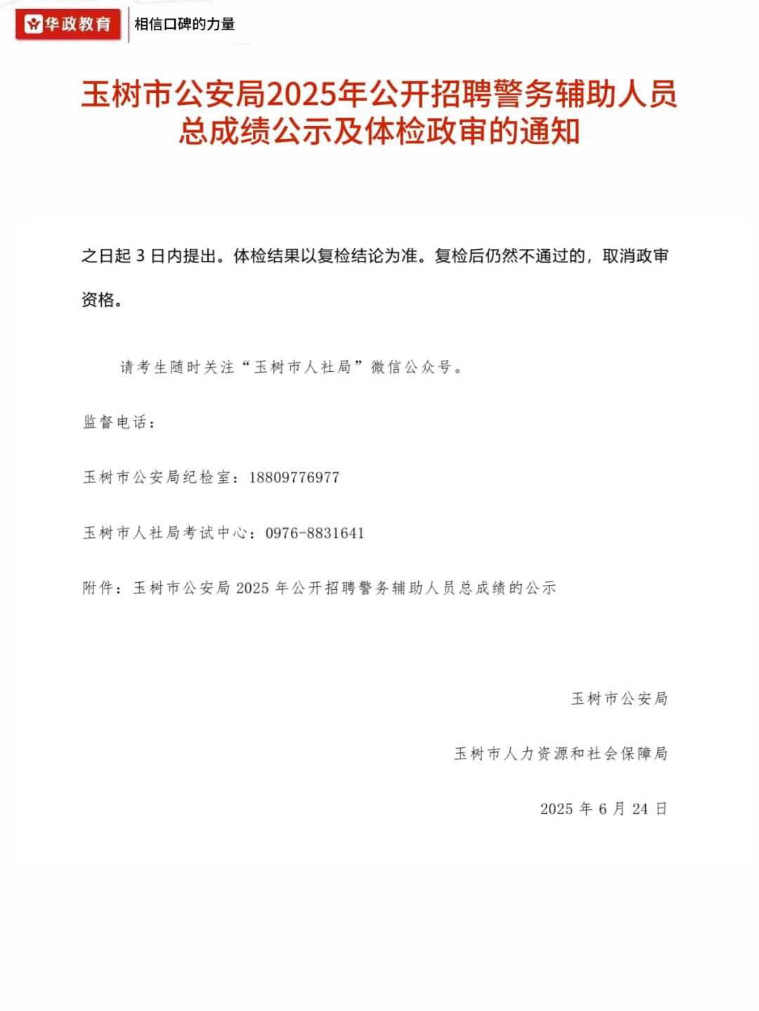 📢【玉树辅警招聘】总成绩公布&体检通知