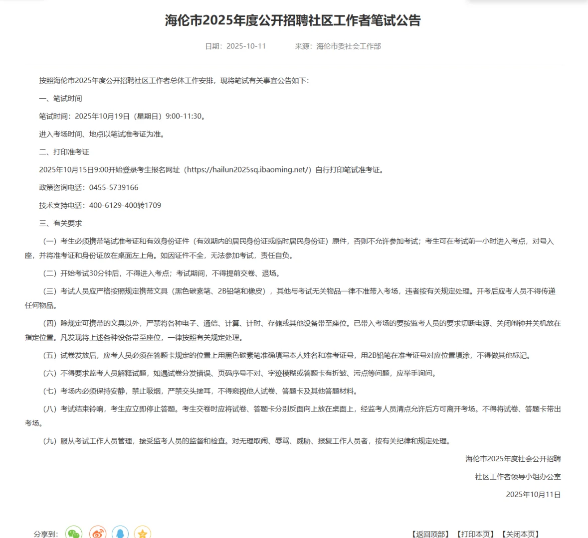 2025年海伦社区工作者招聘10月19日考试通知