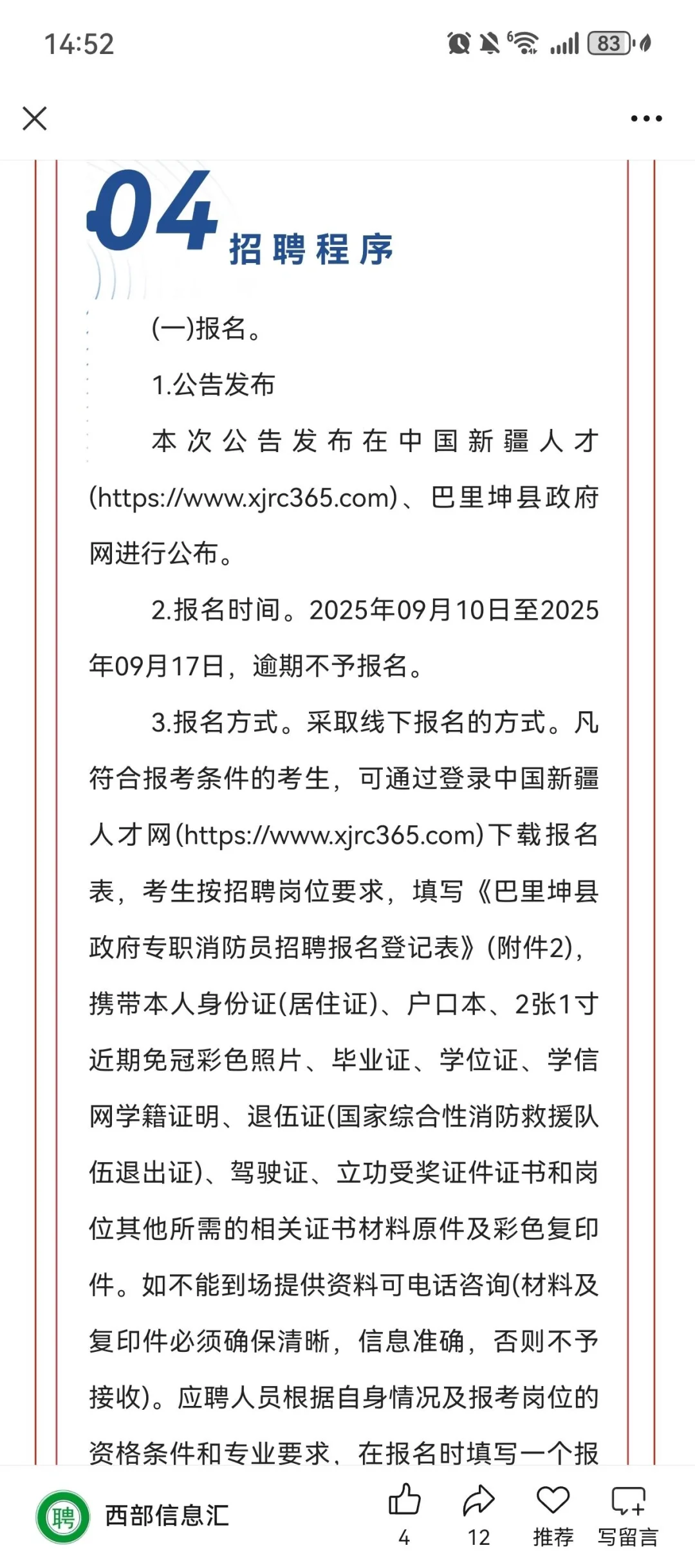 新疆哈密巴里坤招聘消防员