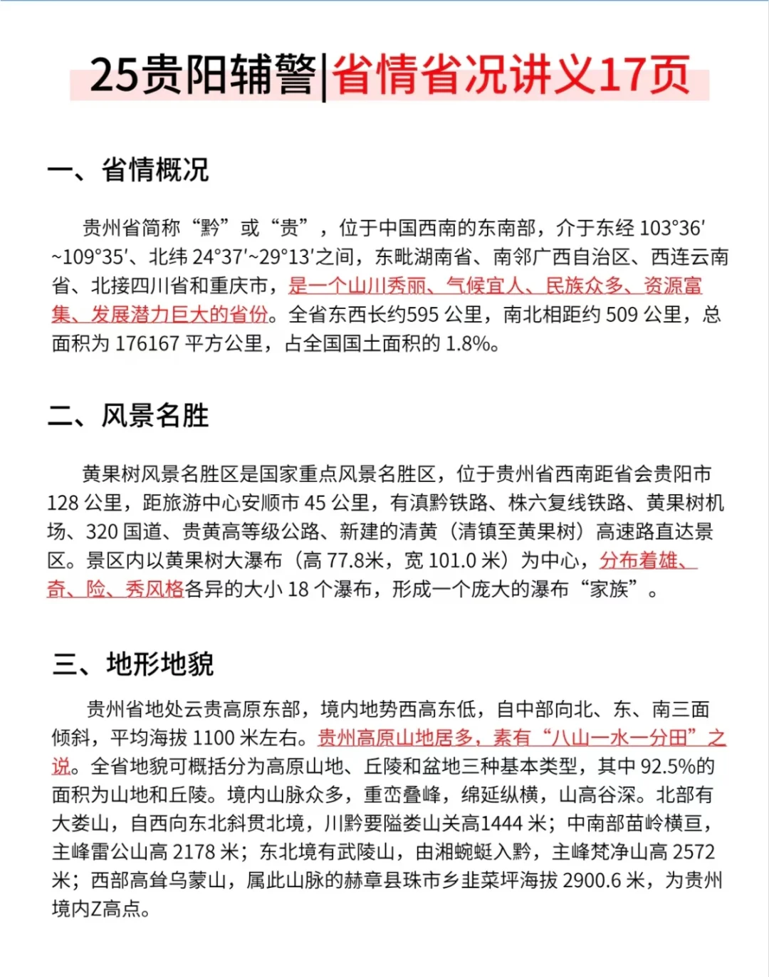 提醒一下11.1贵阳辅警，进度为0的人，快背