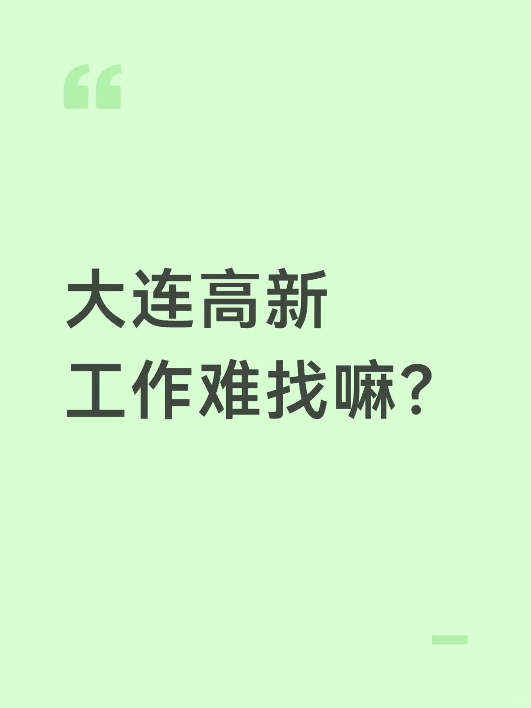 大连高新工作难找嘛？