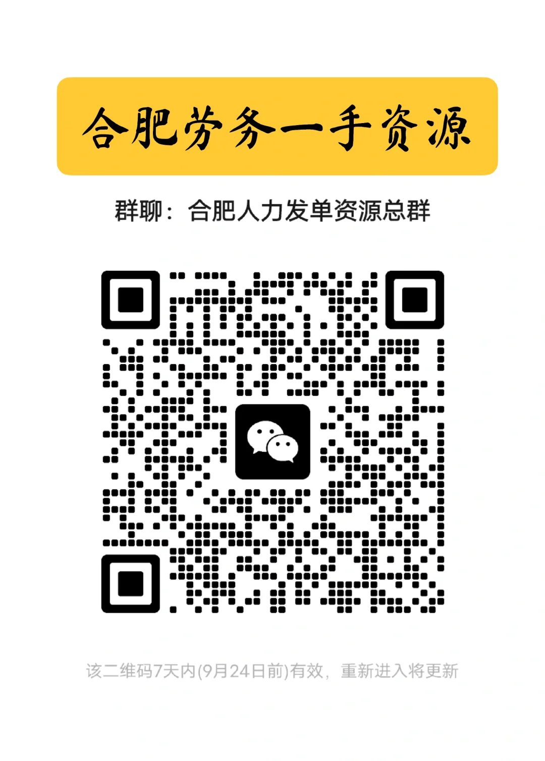 💼 合肥劳务一手群，靠谱资源都在这！