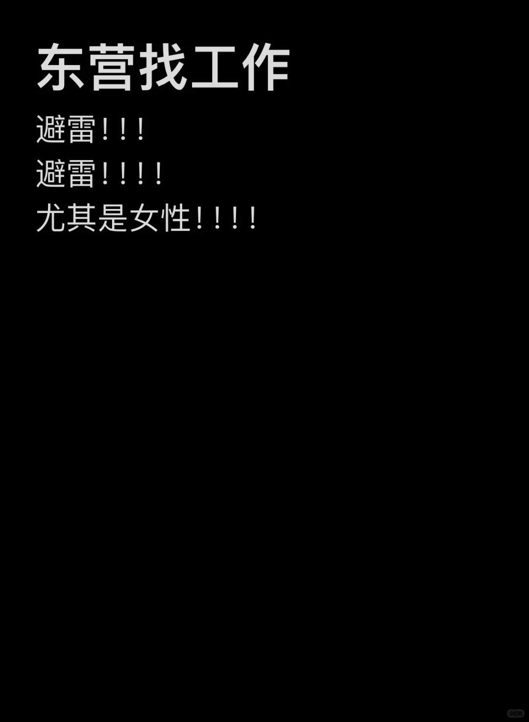 避雷！东营某公司！女生千万别去