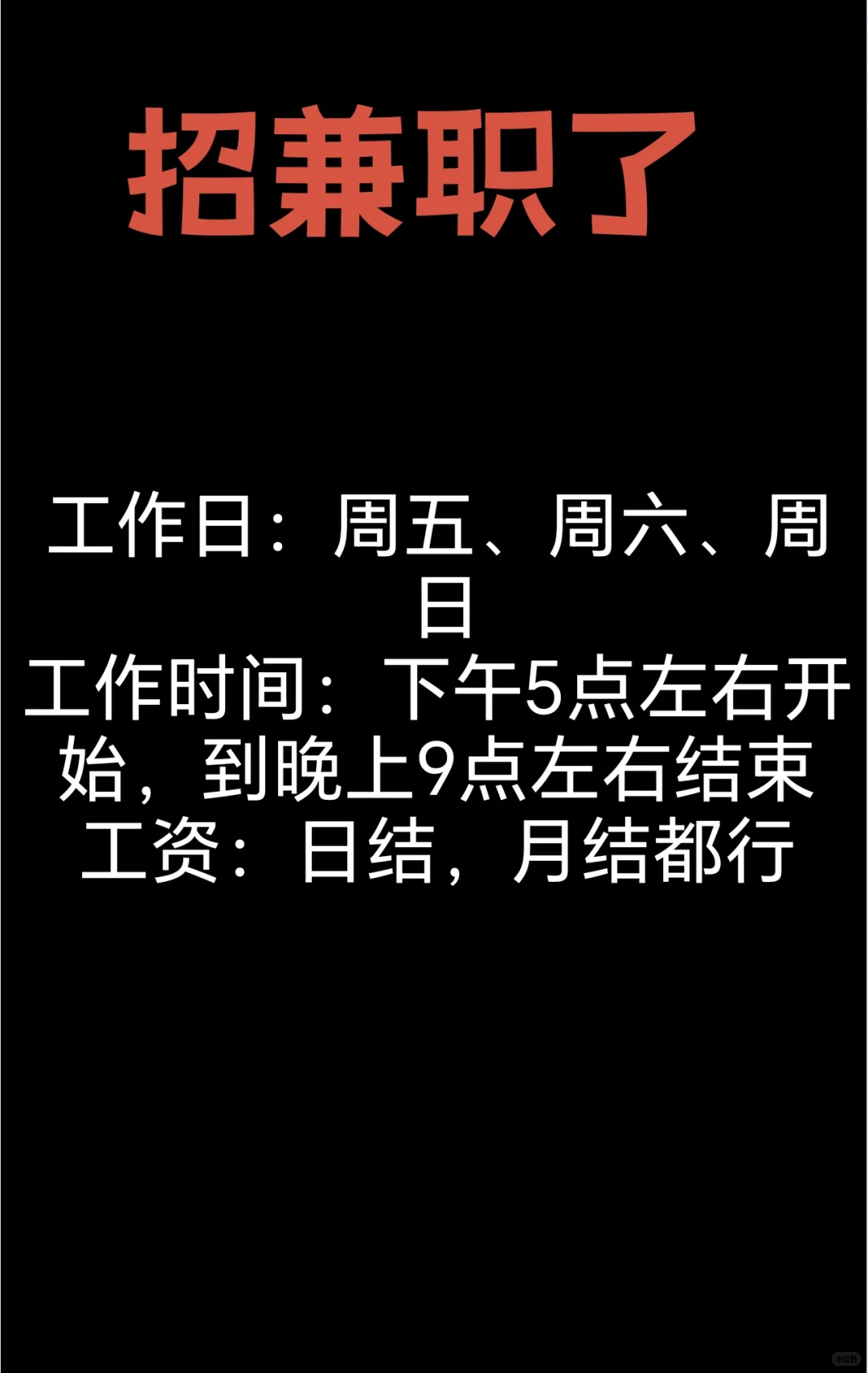 安庆，晚上有没有需要兼职的帅哥美女～