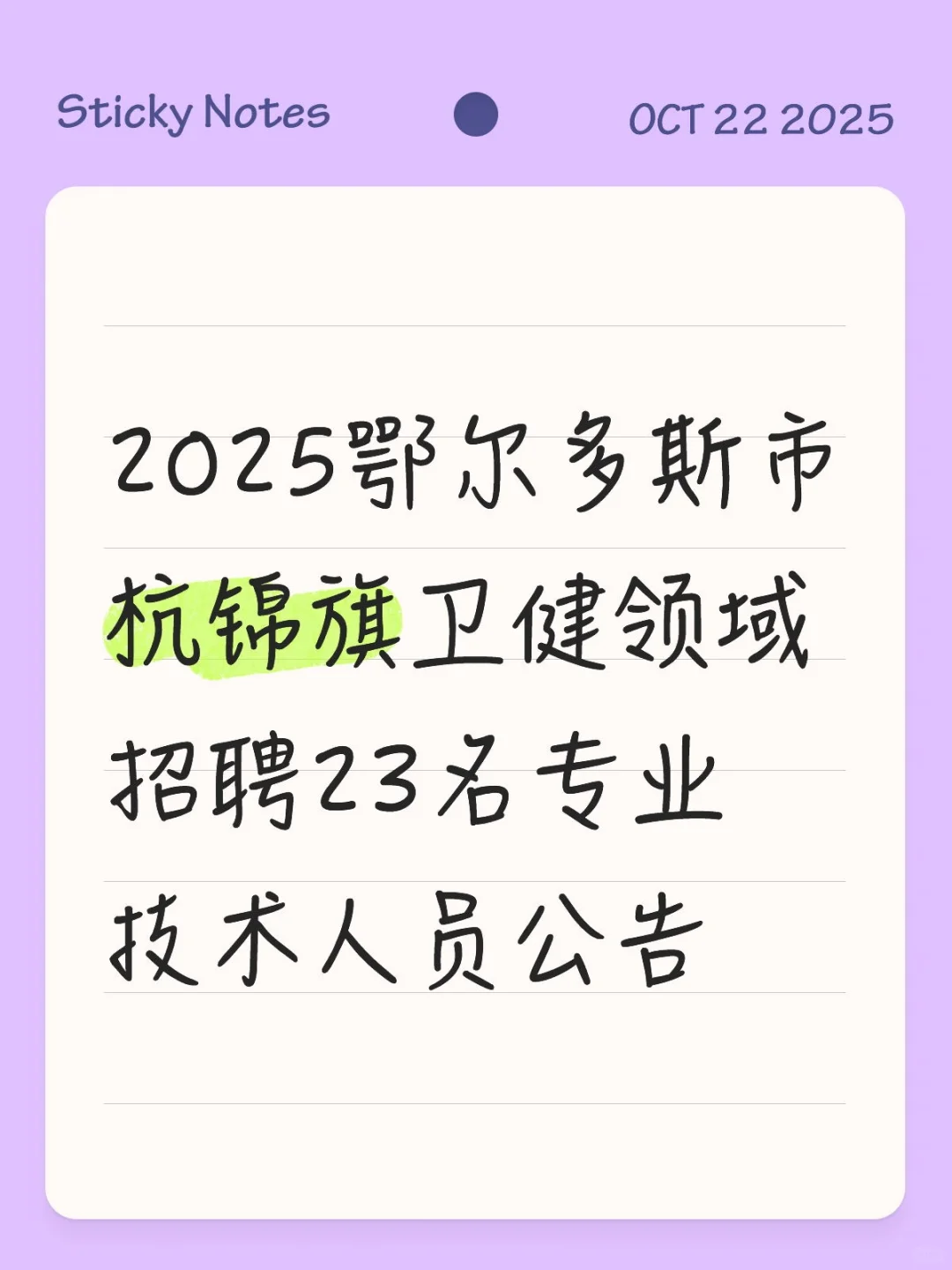 2025鄂尔多斯杭锦旗卫健领域招聘23人公告