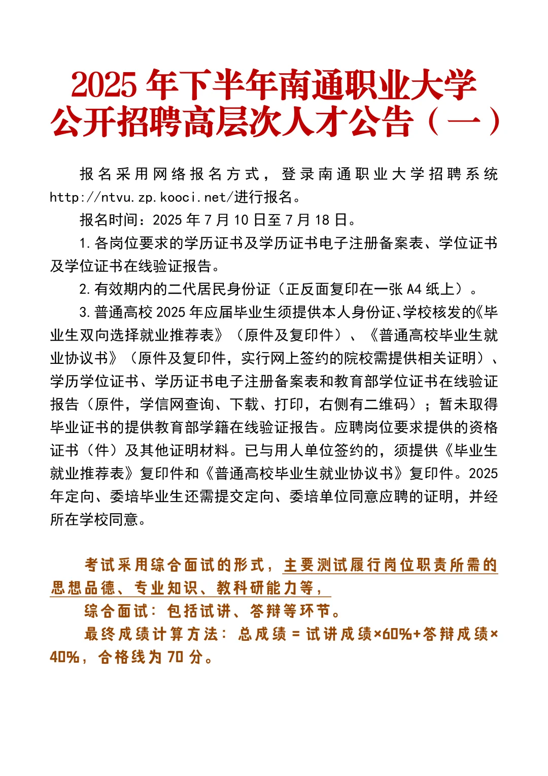 南通职业大学招聘高层次人才9人（事业）