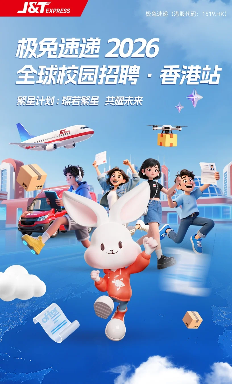 极兔速递2026全球校园招聘-香港站正式开启