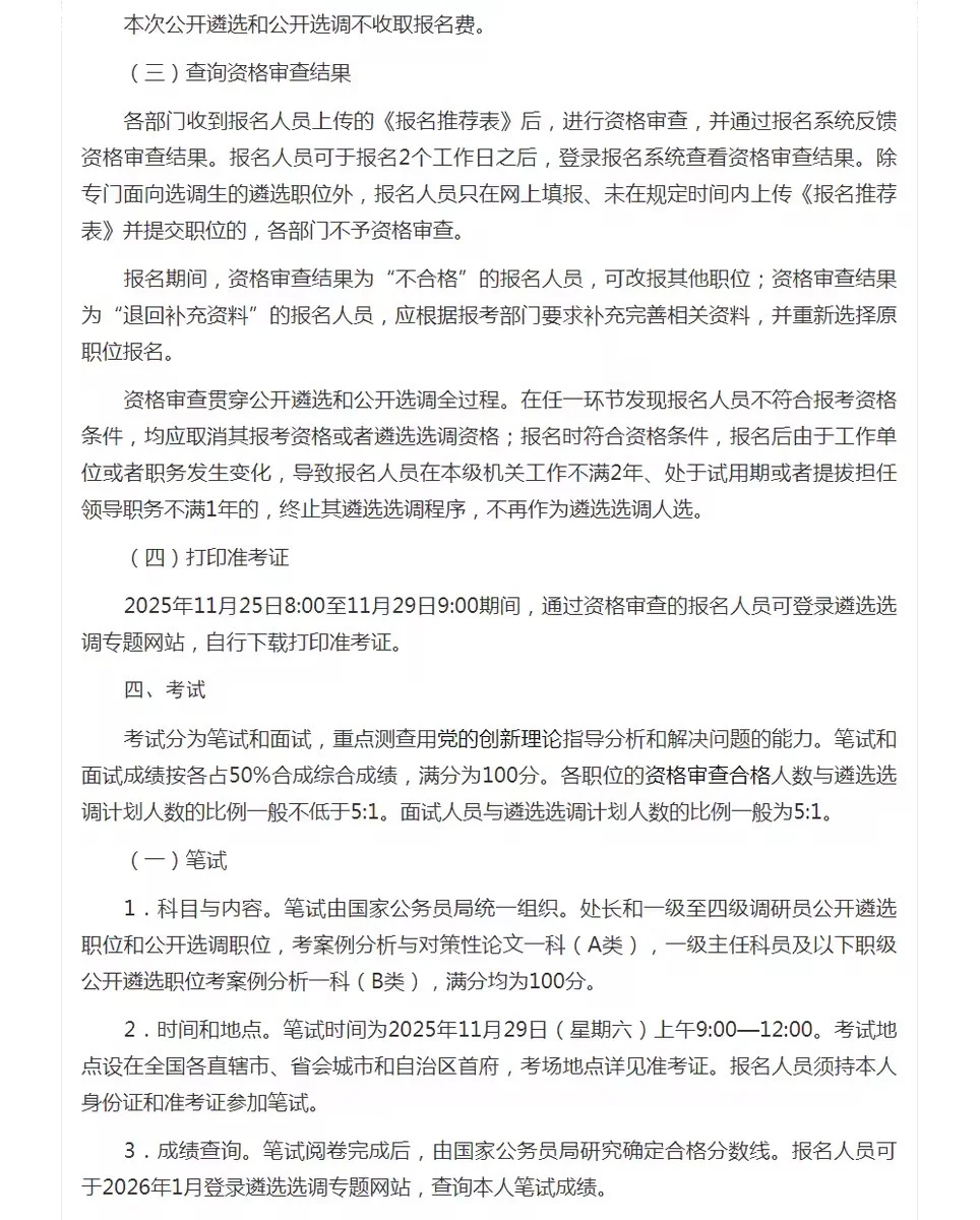 考公天花板！中央机关遴选选调公务员公告