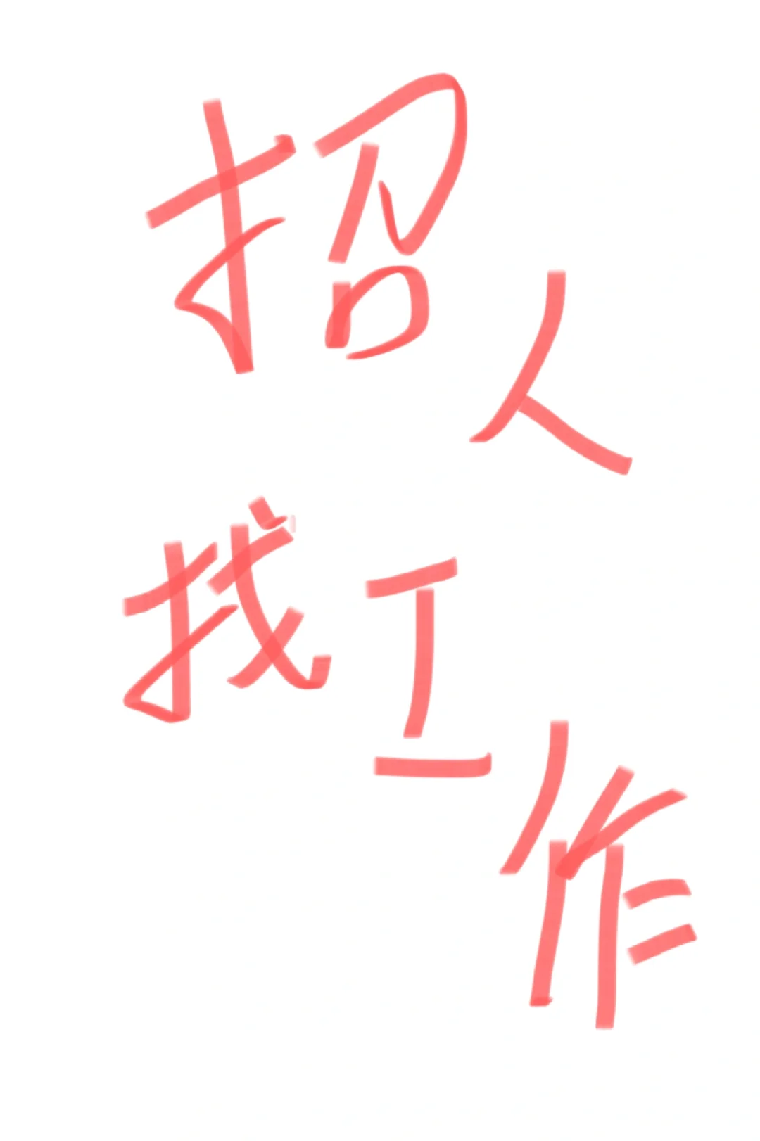 找工作，招人了，招人了