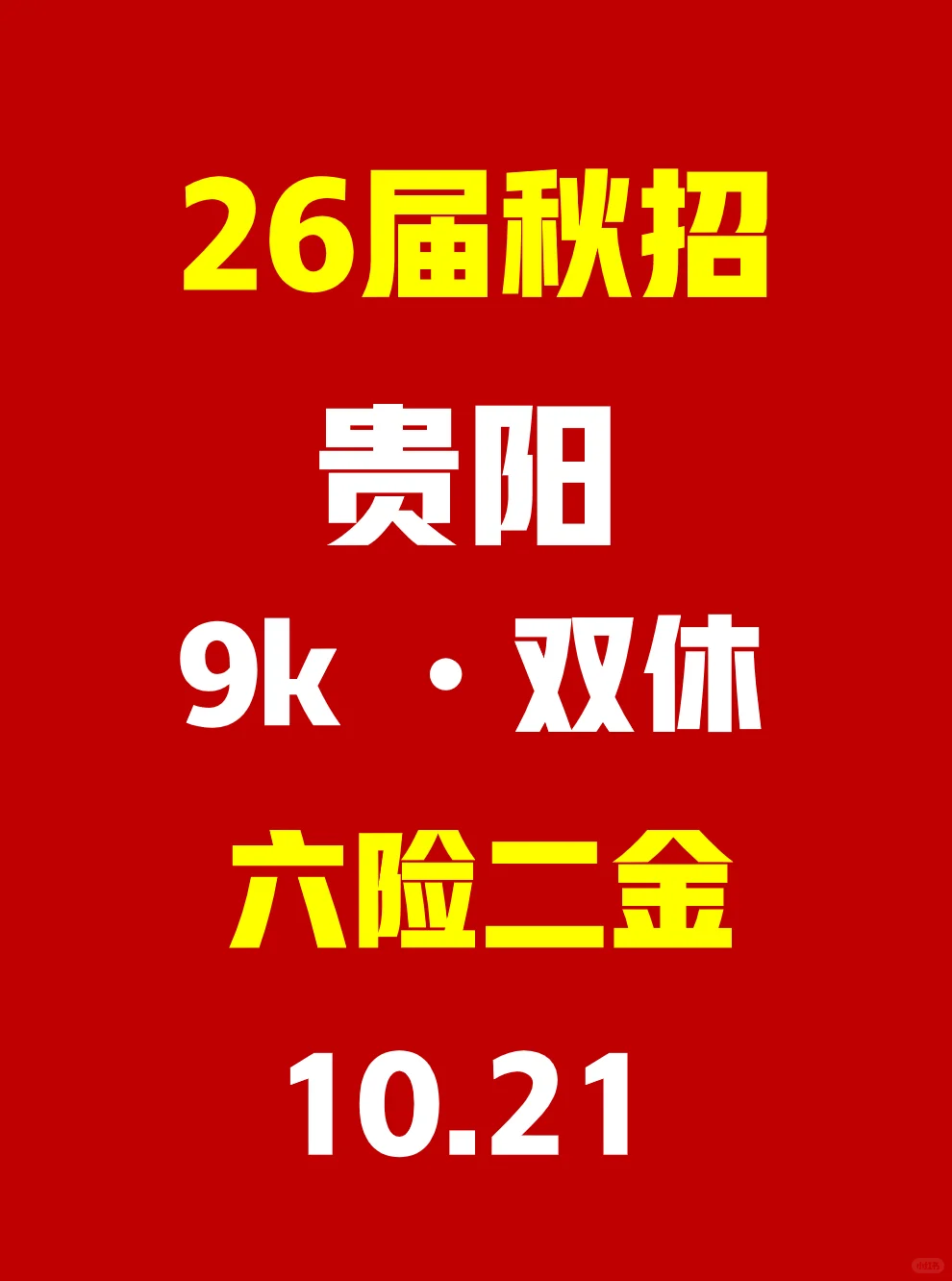 10.21 贵阳秋招突然集中爆发了，免笔试