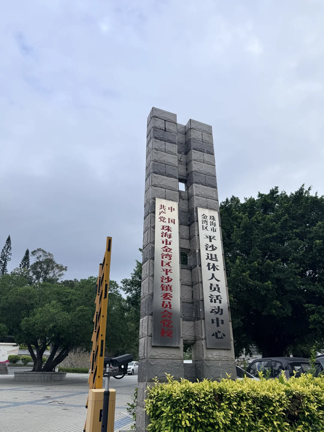 珠海市金湾区平沙镇面试：1比100