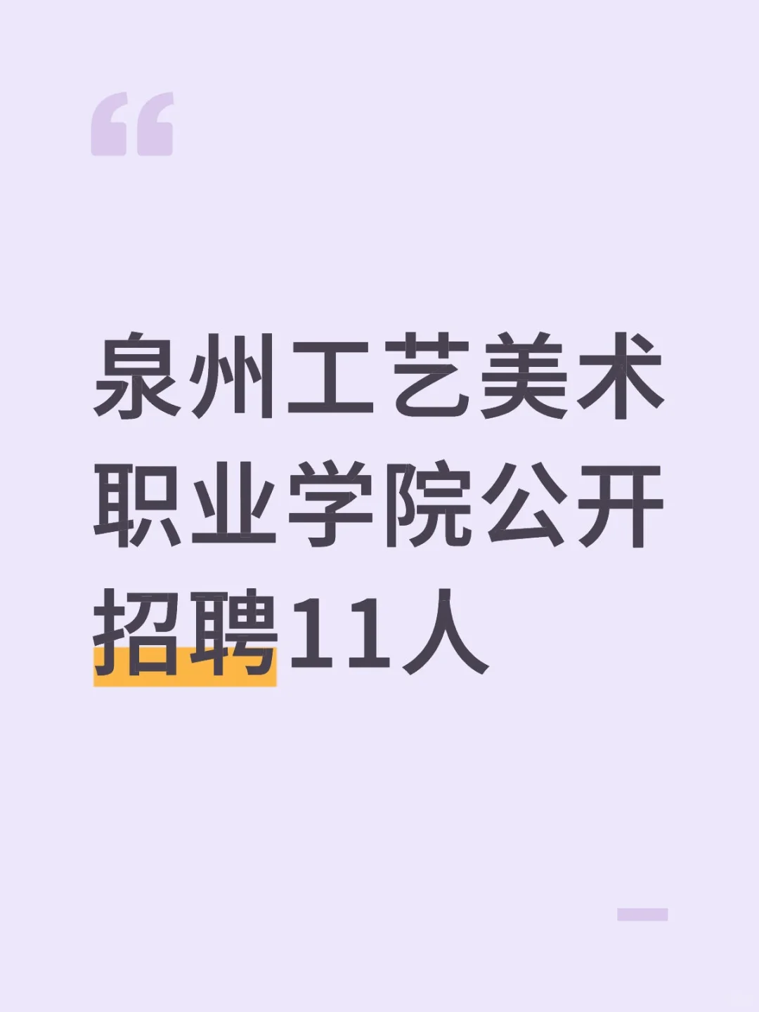 泉州工艺美术职业学院公开招聘11人