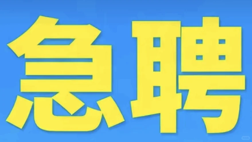 新增招聘职位:司机（限男性）