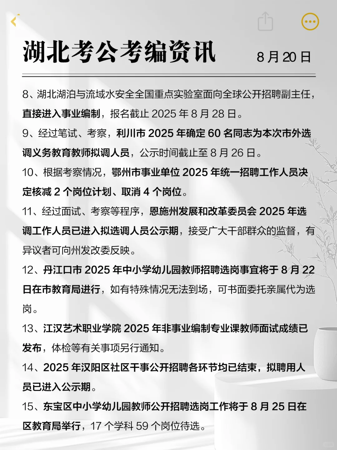 来了！湖北考编资讯-2025年8月20日