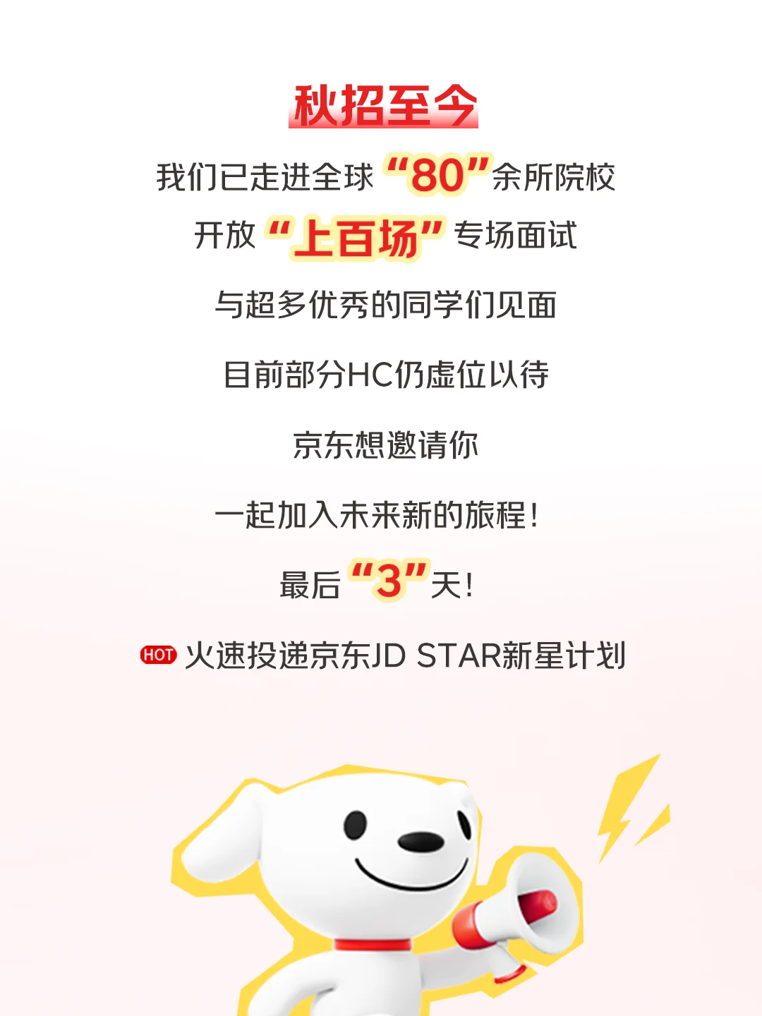 网申倒计时3️⃣天！谁还没投京东校招❓