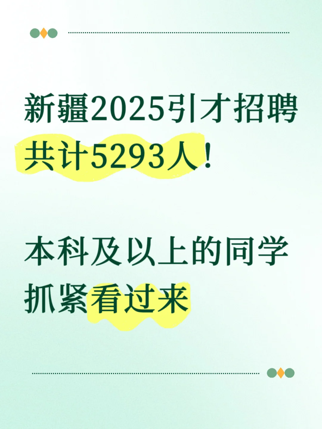 新疆2025引才招聘公告！共计5293人！！！