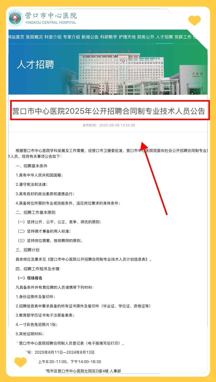 公告 | 25年营口市中心医院招聘