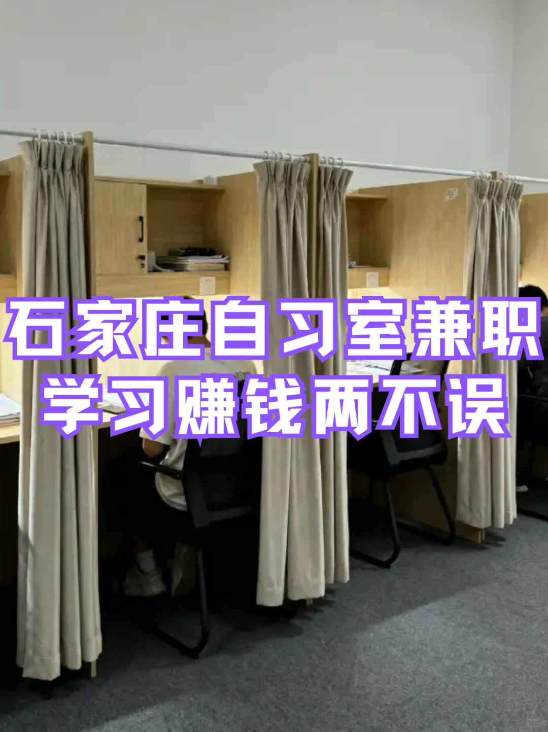 石家庄自习室兼职｜学习赚钱两不误