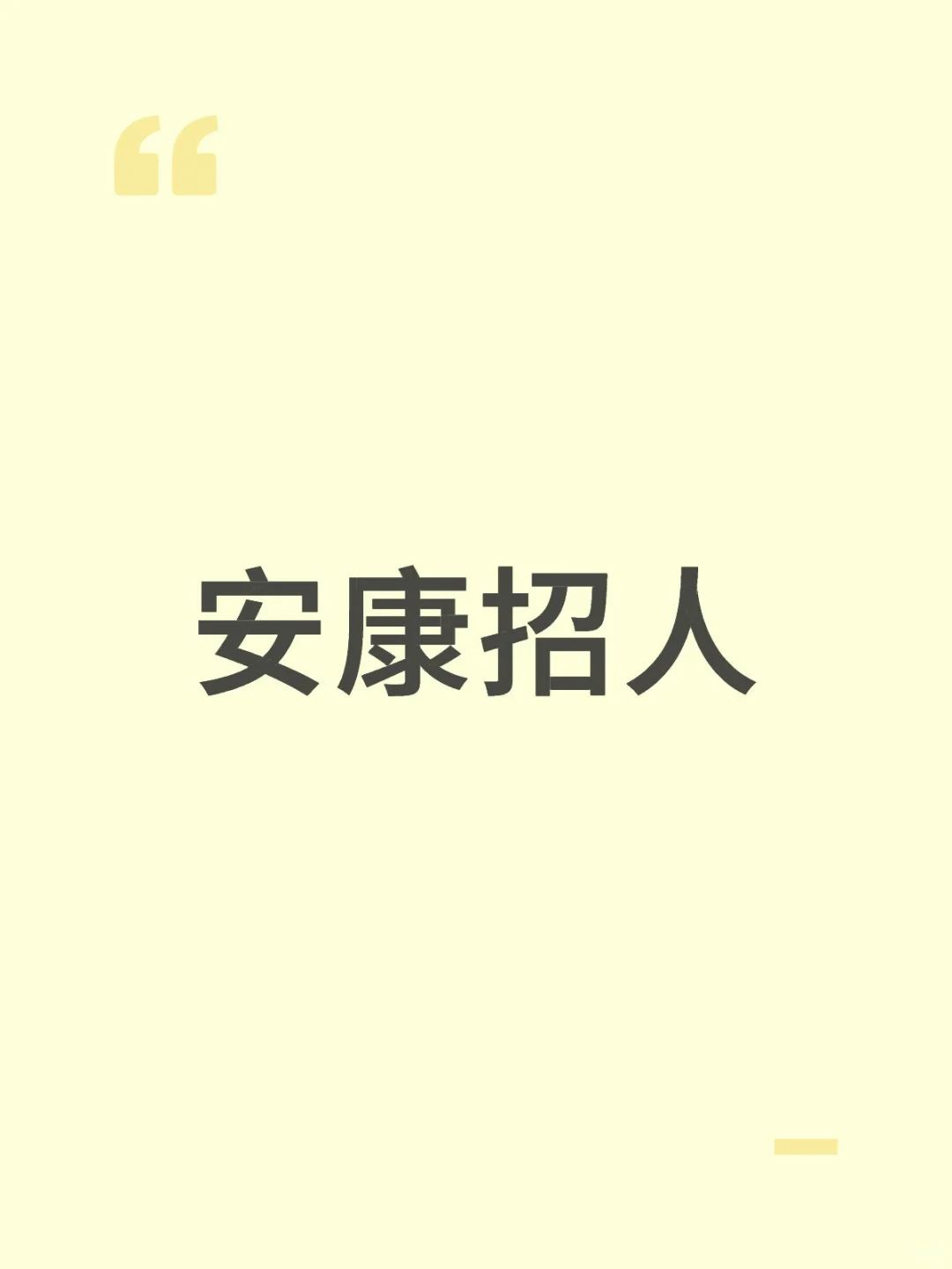 安康招人