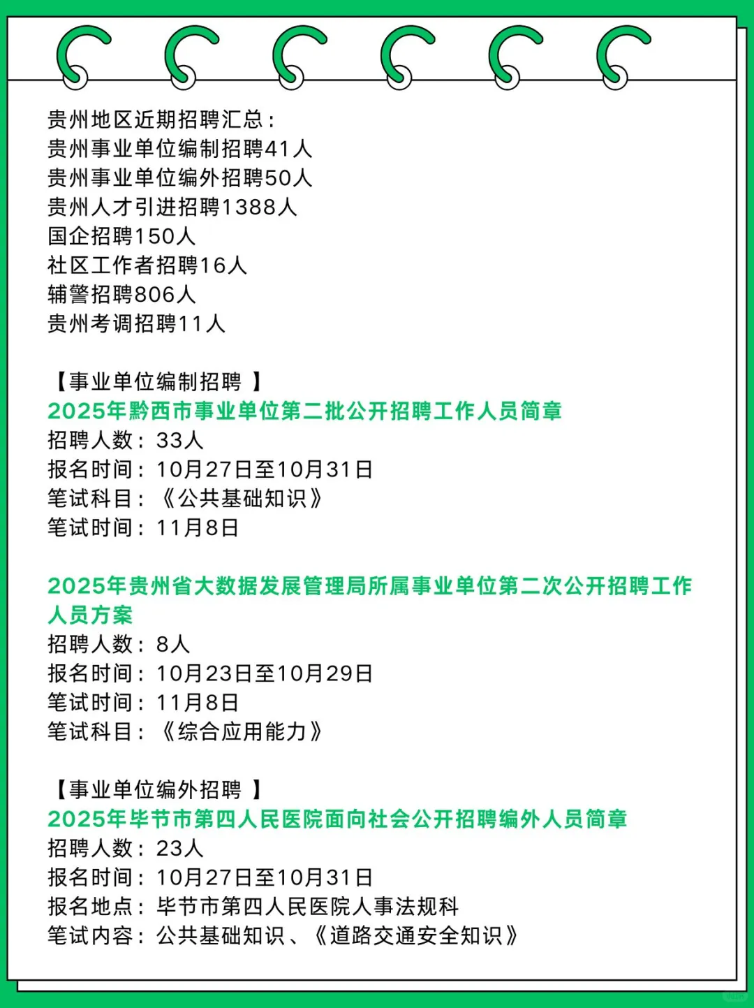 贵州近期招聘汇总2462人！