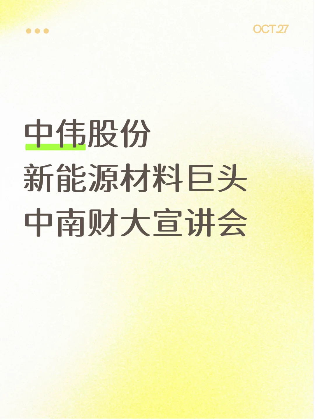 中伟股份中南财大宣讲会等你来