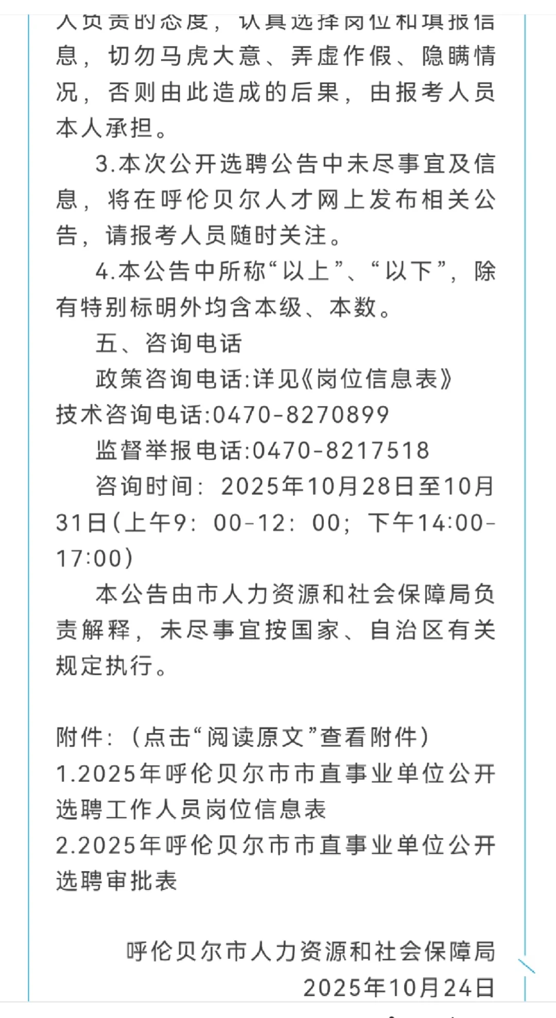 呼伦贝尔市直事业单位公开选聘开始报名