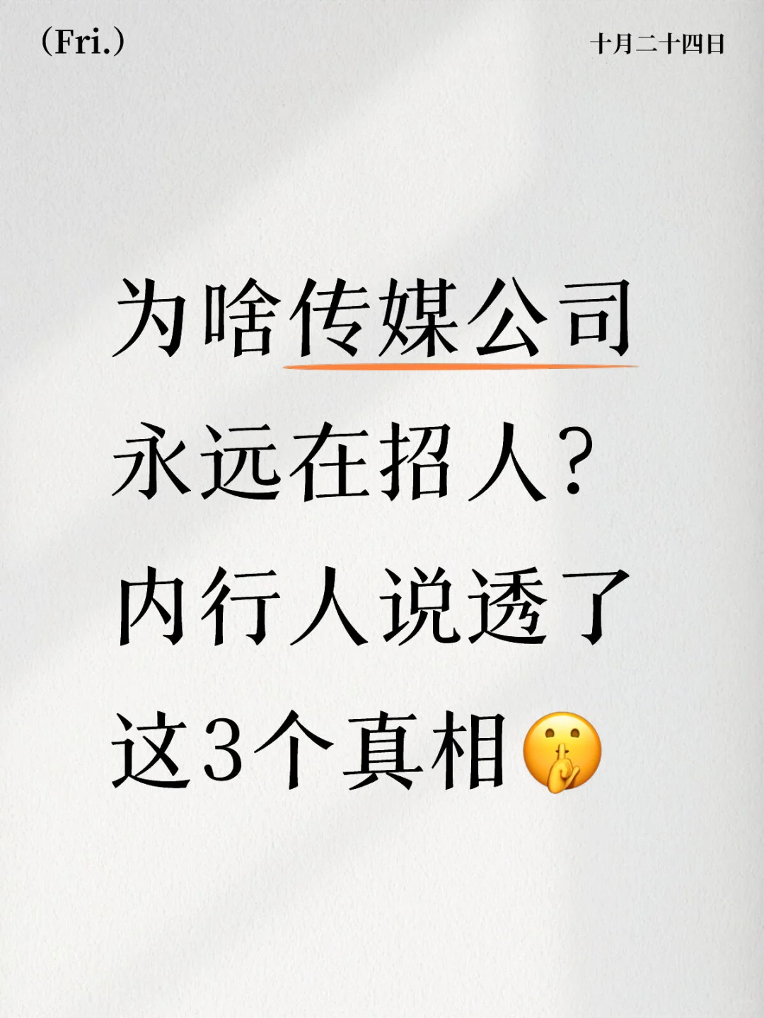 为啥传媒公司永远在招人？