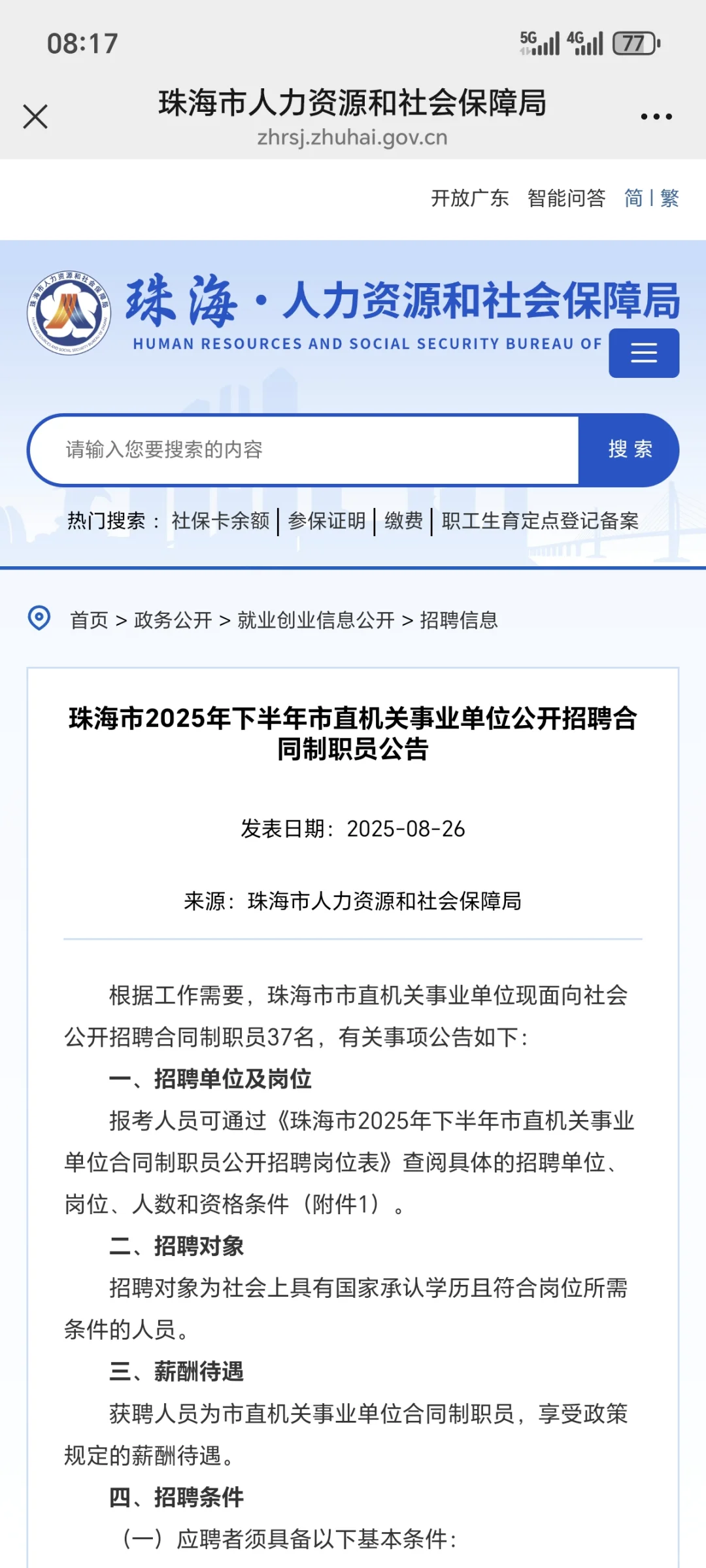 （合同制）珠海市直机关事业单位