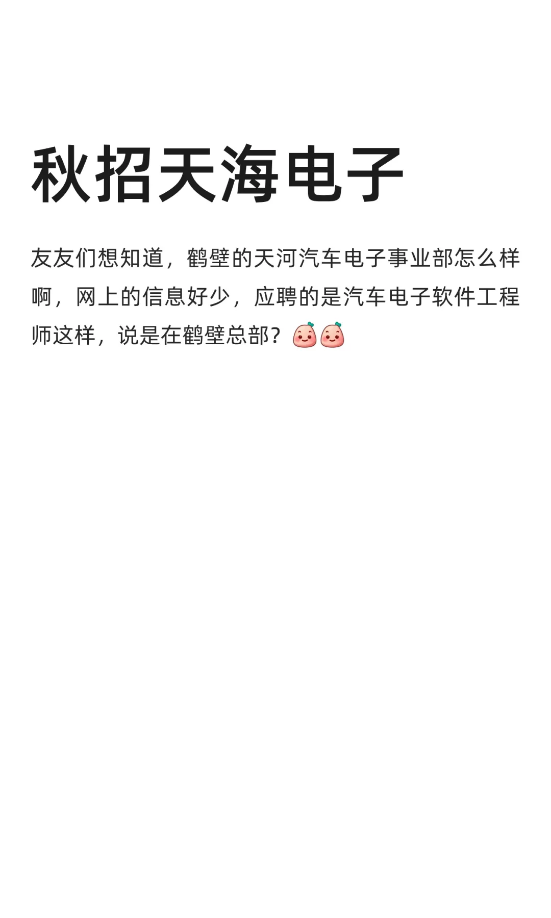秋招天海电子