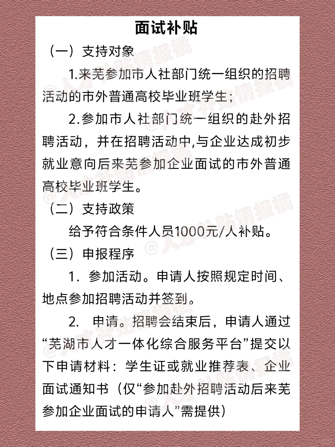 🔥芜湖面试补贴！求职面试补贴1000元💰